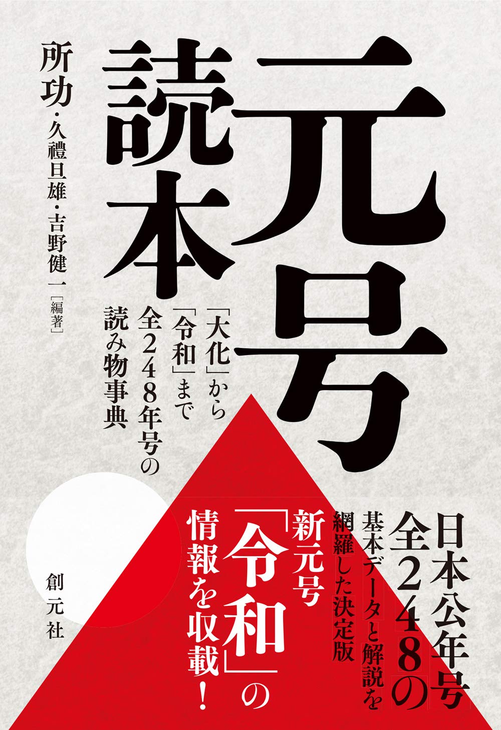 日本年号史大事典／所功 日本年号史大事典 | 所 功, 所 功 |本 | 通販 | Amazon