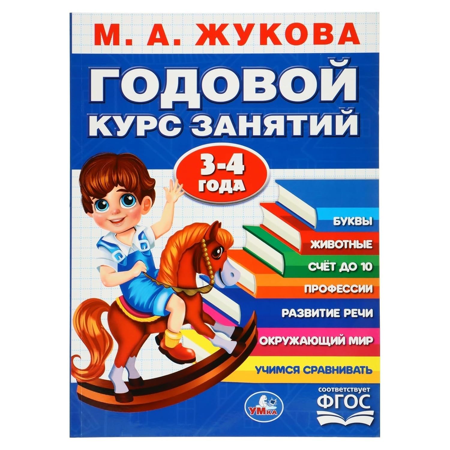 Educational Workbook Годовой курс занятий 3-4 года in Russian | Russian Language Activity Book for Kids Ages 3-4 | Letters, Numbers, Professions, Speech Development, Animals