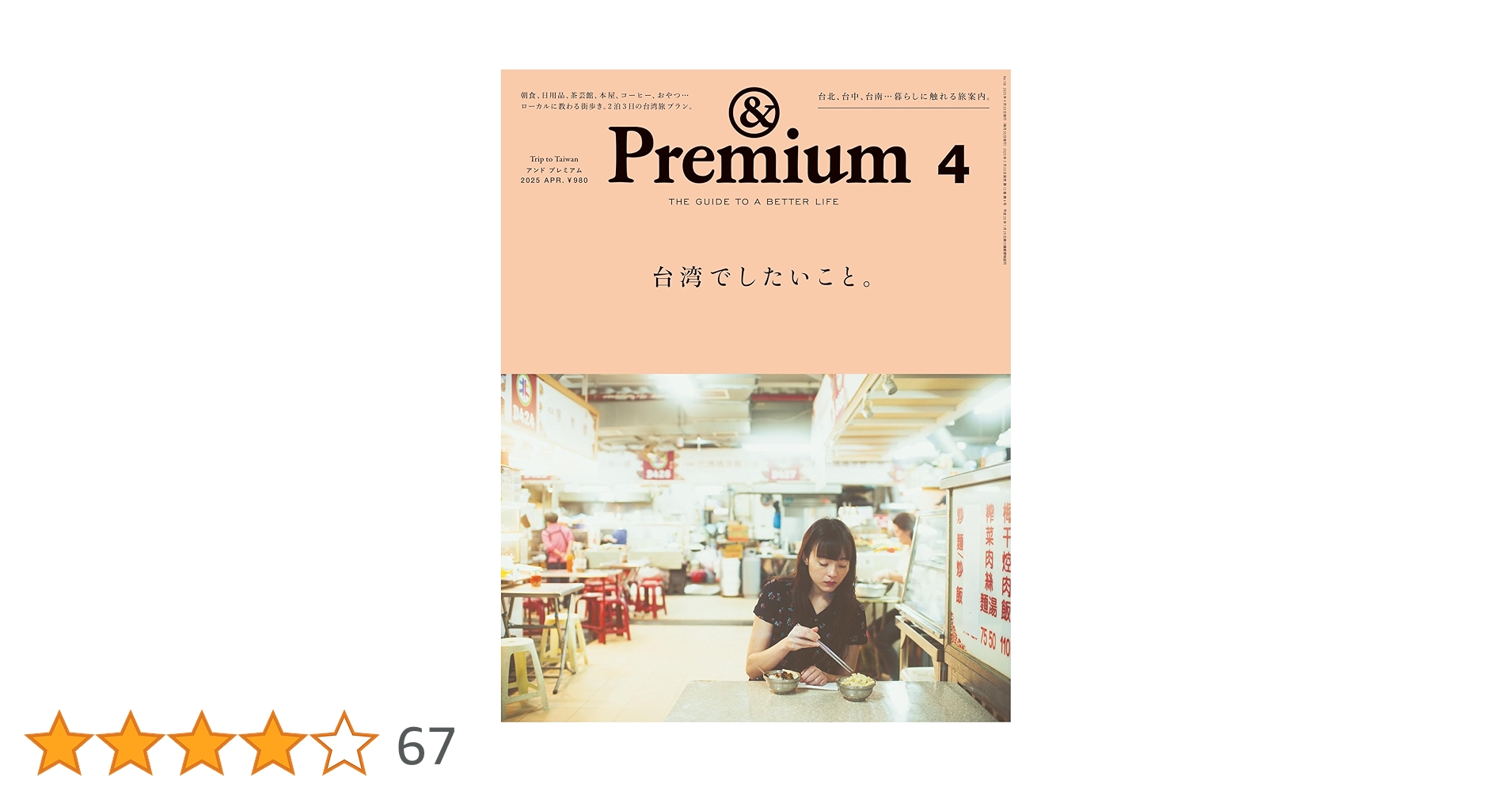 &プレミアム 雑誌 Amazon.co.jp: &Premium(アンド プレミアム) 2025年4月号 [台湾