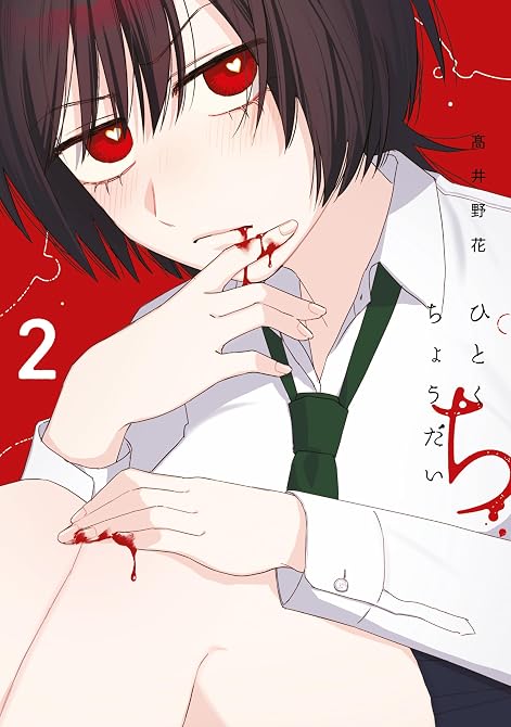 『ひとくちちょうだい（２）』の表紙イラスト 電子書籍 漫画