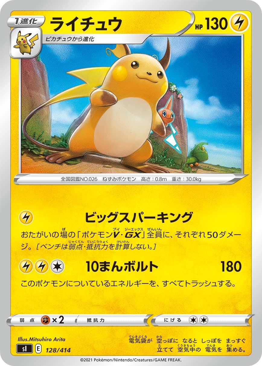 Amazon.co.jp: ポケモンカードゲーム SI 128/414 ライチュウ 雷