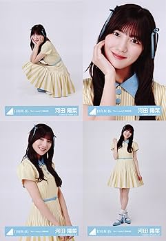 河田陽菜 生写真 51種 フルコンプ ☆公式フォトアルバム付き☆ 河田陽菜 生写真 51種 フルコンプ ☆公式フォトアルバム付き