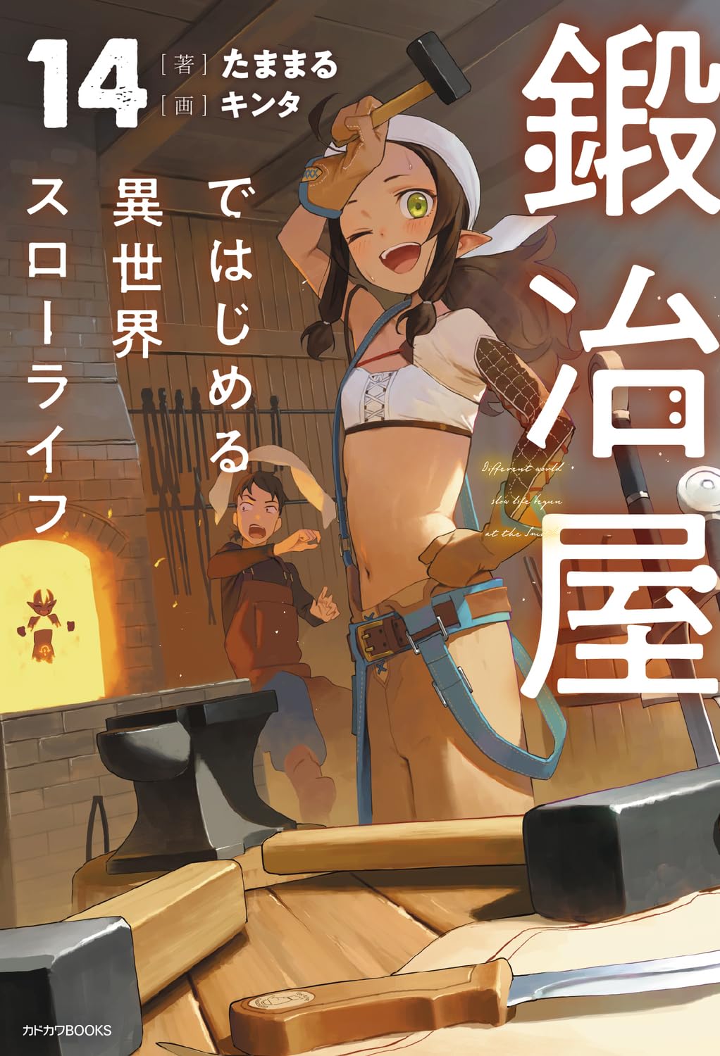Amazon.co.jp: 鍛冶屋ではじめる異世界スローライフ 14 (カドカワBOOKS