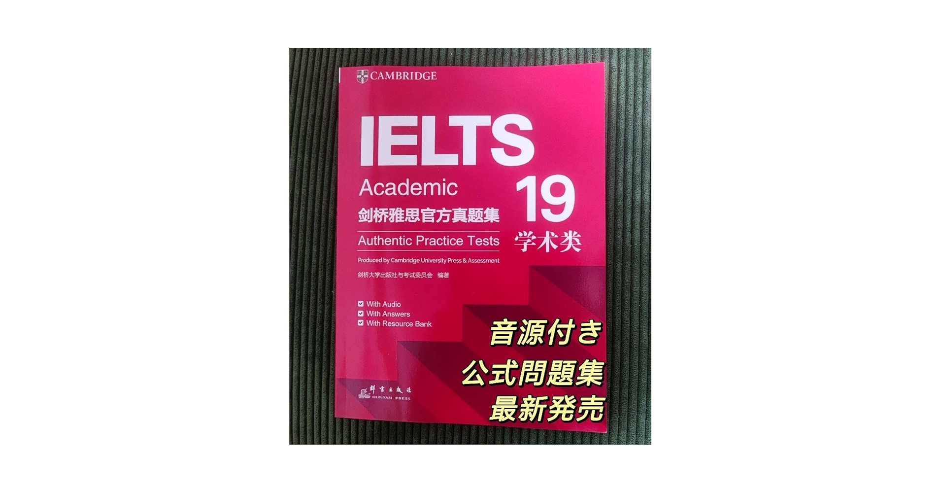 IELTS 公式問題集 8-19 Cambridge Academic 音源付 Amazon.co.jp: IELTS 公式問題集 19 Cambridge Academic 音源