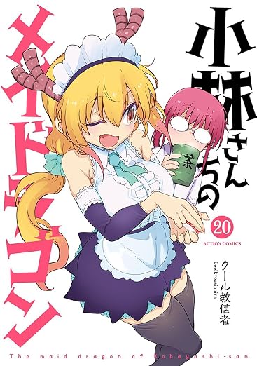 小林さんちのメイドラゴン 20 書影