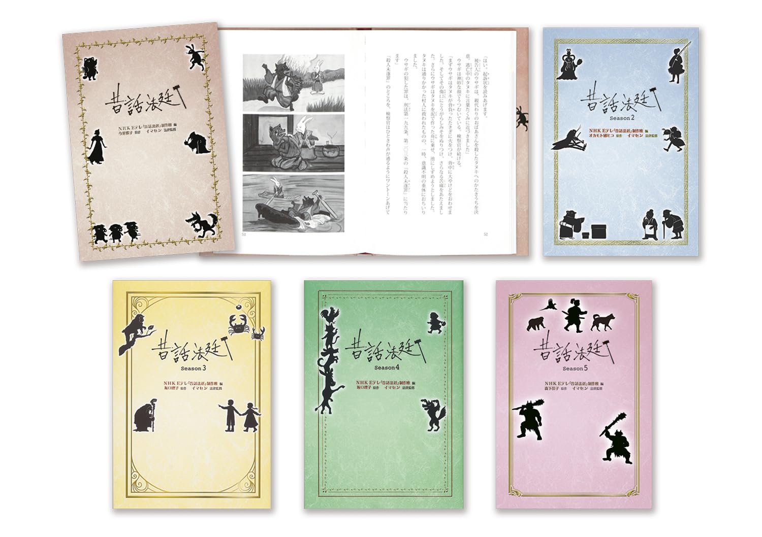 昔話法廷シリーズ | NHK Eテレ「昔話法廷」制作班, イマセン, 伊野孝行