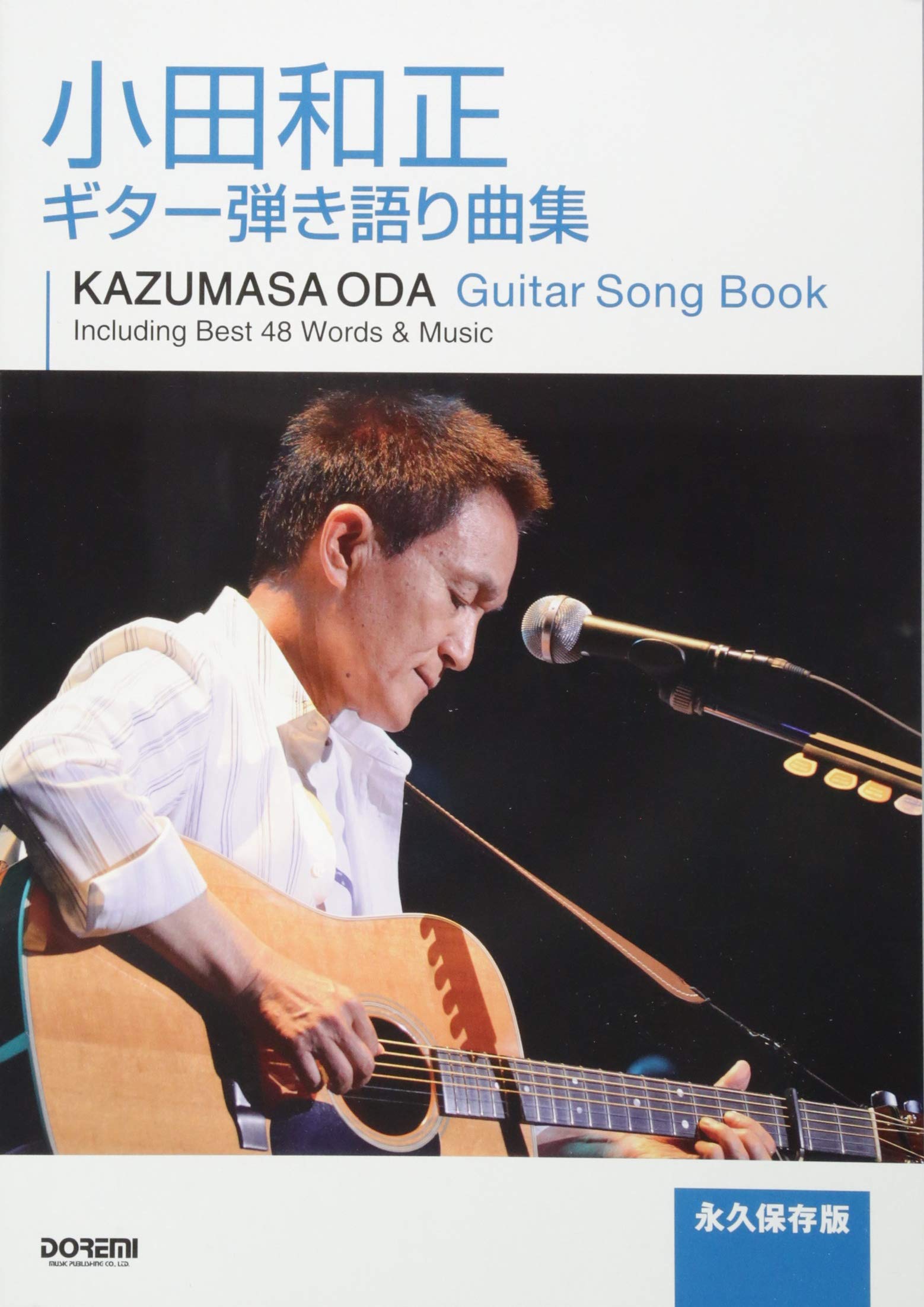 永久保存版 小田和正 ギター弾き語り曲集 編集部 田嶌 道生 平倉 信行 岩見 直明 菊地 英二 本 通販 Amazon