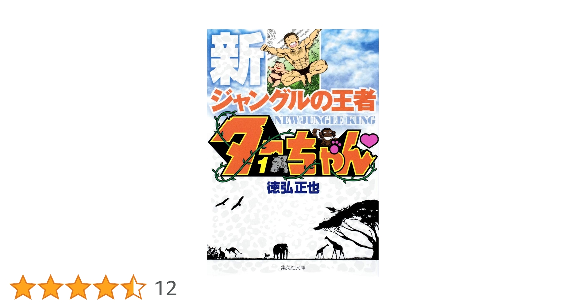 新ジャングルの王者 ターちゃん 1 (集英社文庫(コミック版