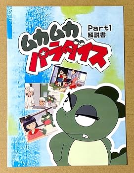 Amazon.co.jp: ムカムカパラダイス DVD BOX デジタルリマスター