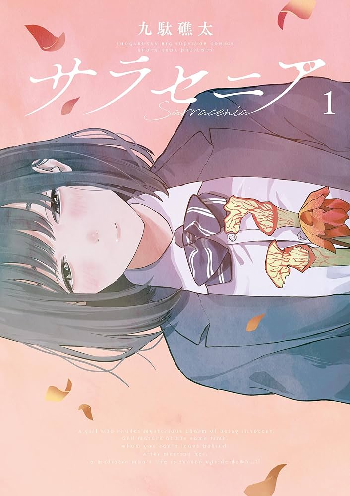 サラ様　1本 サラセニア（1） (ビッグコミックス) | 九駄礁太 | 青年マンガ