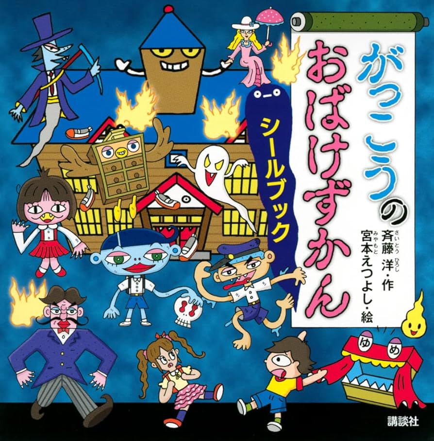 講談社 - 児童書    がっこうのおばけずかん   セット販売 がっこうのおばけずかん げたげたばこ (どうわがいっぱい