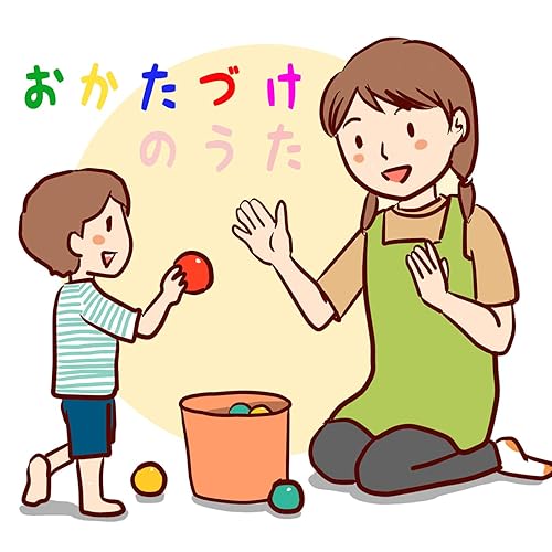 Amazon Music こどもソングスのおかたづけ Amazon Co Jp