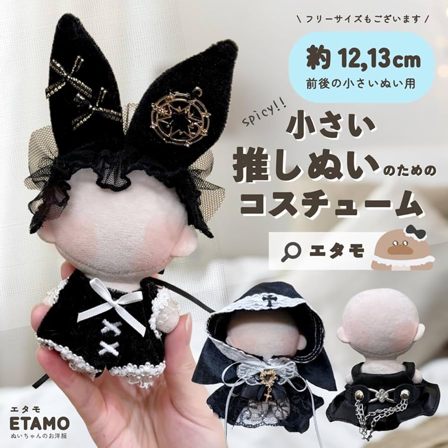 Amazon.co.jp: エタモ ぬい服 小さめ スパイシー コスチューム 約 12cm