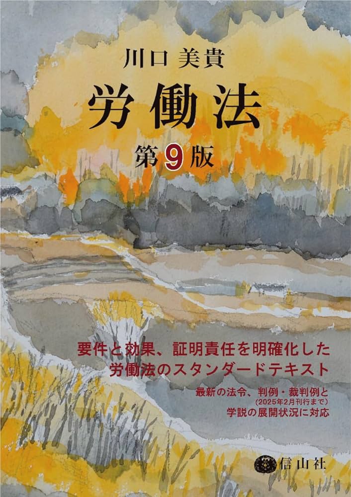 中国労働六法 ２００９年改訂版/日本国際貿易促進協会/ＴＭＩ総合法律事務所（単行本） 労働法〔第9版〕 | 川口 美貴 |本 | 通販 | Amazon