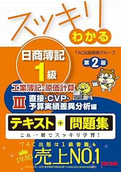 スッキリわかる日商簿記1級　工業簿記・原価計算 スッキリわかる日商簿記1級 工業簿記・原価計算 (4) 意思決定