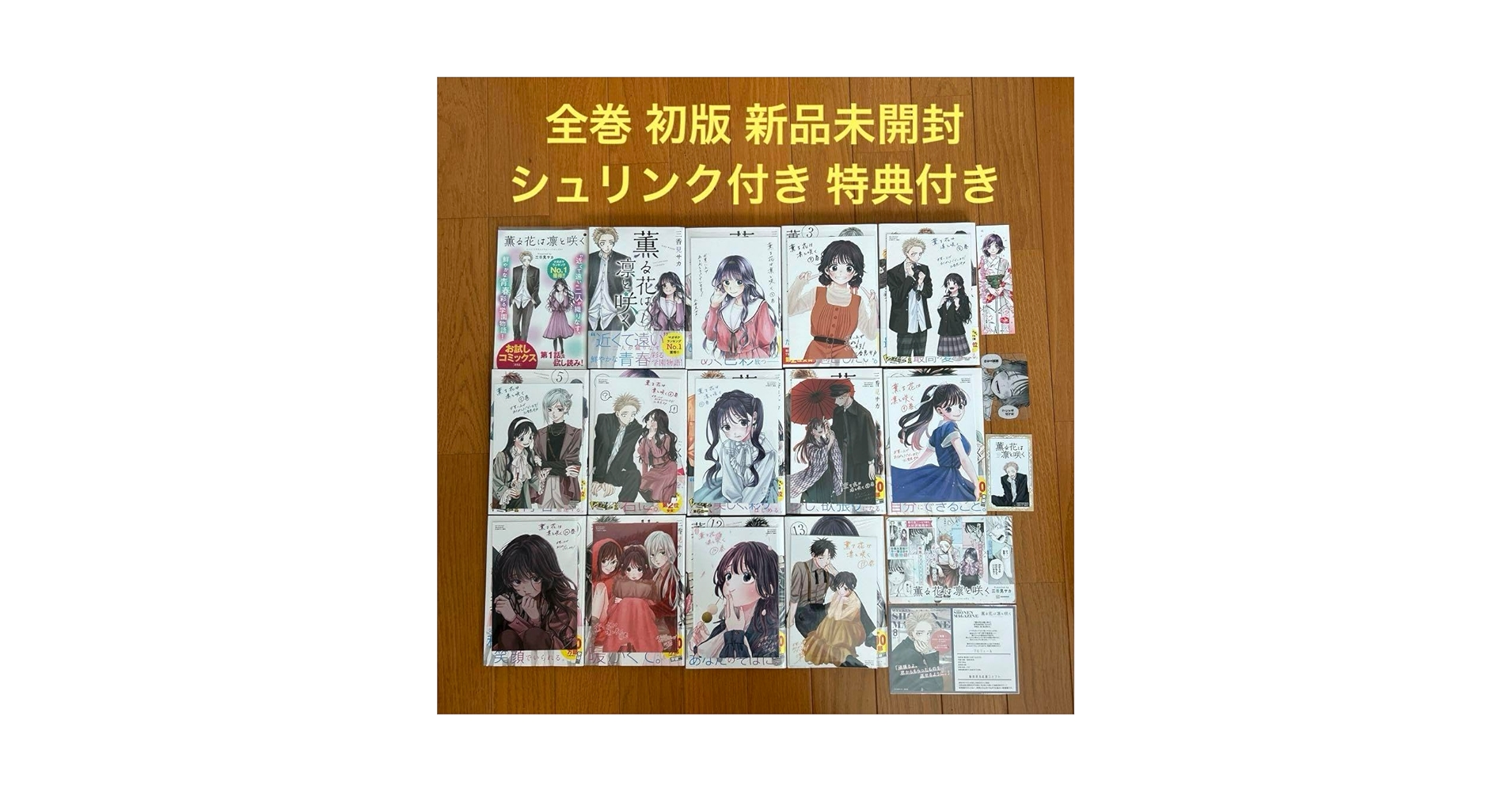 13冊新品　全巻初版　薫る花は凛と咲く Amazon.co.jp: 薫る花は凛と咲く 全巻 初版 シュリンク付き 特典