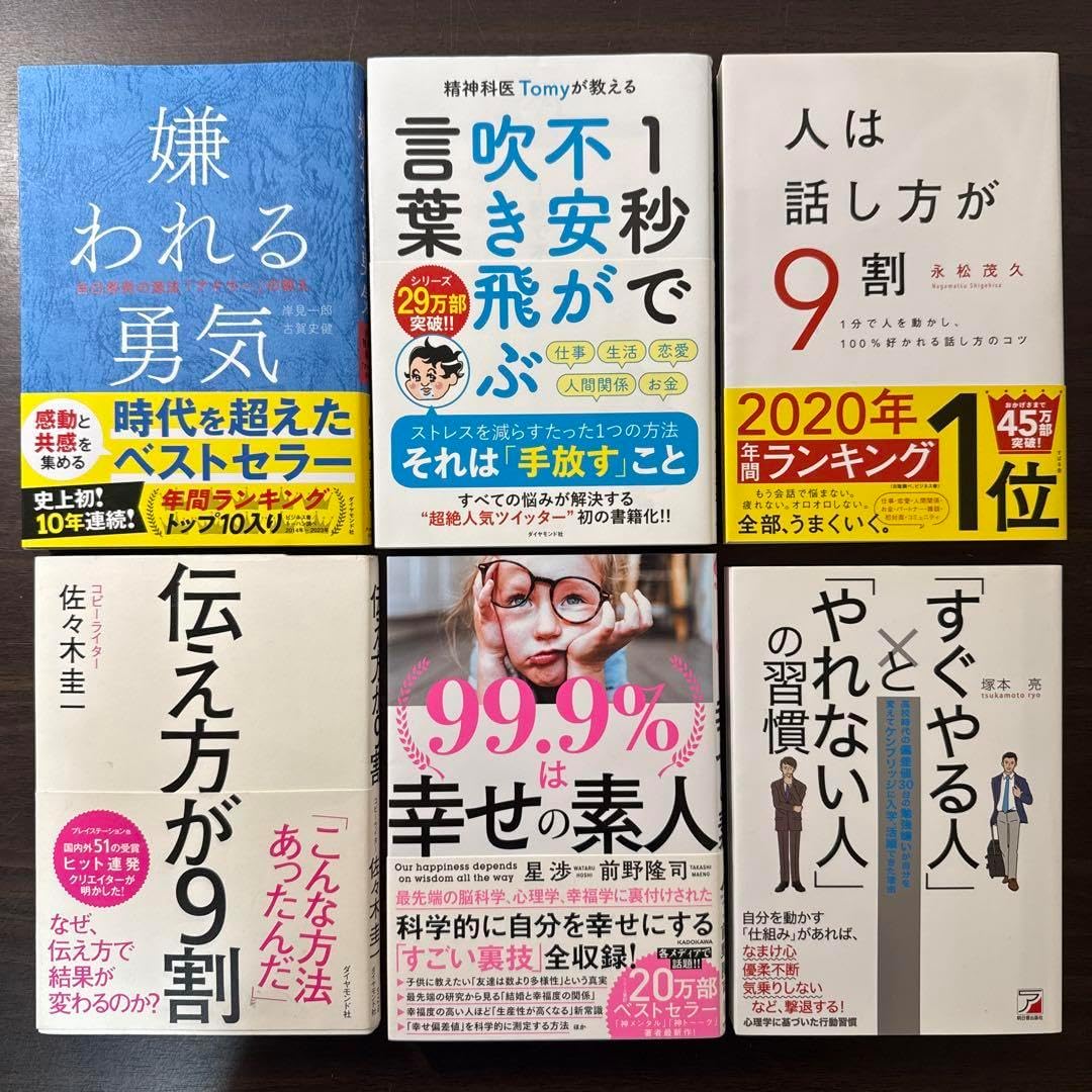 自己啓発本6冊セット嫌われる勇気、一瞬で不安が吹き飛ぶ言葉、人は話し方が9割