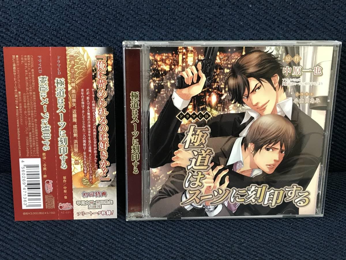 新作，人気SALE BLCD『極道はスーツがお好き』 平川大輔、黒田崇矢