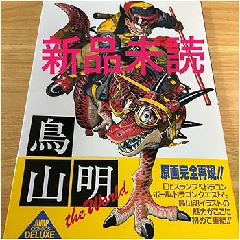 Amazon.co.jp: 鳥山明 The World スペシャルイラストレーションズ 画集