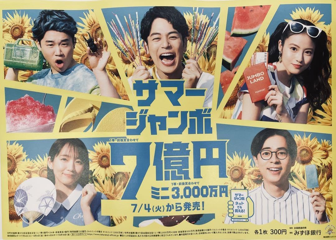 妻夫木聡 宝くじ5人きょうだい 非売品ポスター4枚セット 安