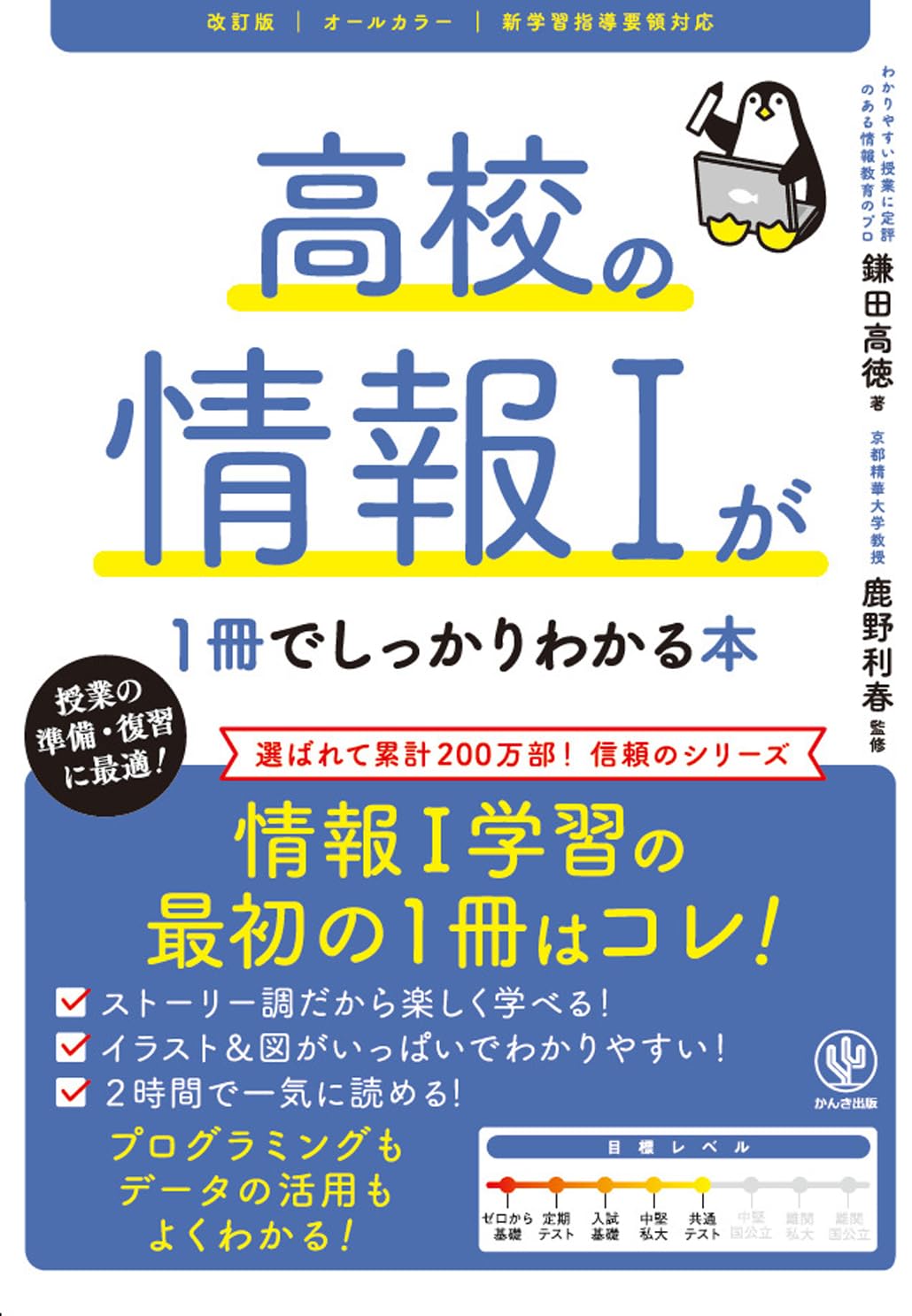 Amazon.co.jp: 改訂版 高校の情報Ⅰが1冊でしっかりわかる本 : 鎌田