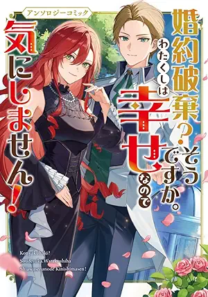 [アンソロジー] 婚約破棄？そうですか。わたくしは幸せなので気にしません！アンソロジーコミック