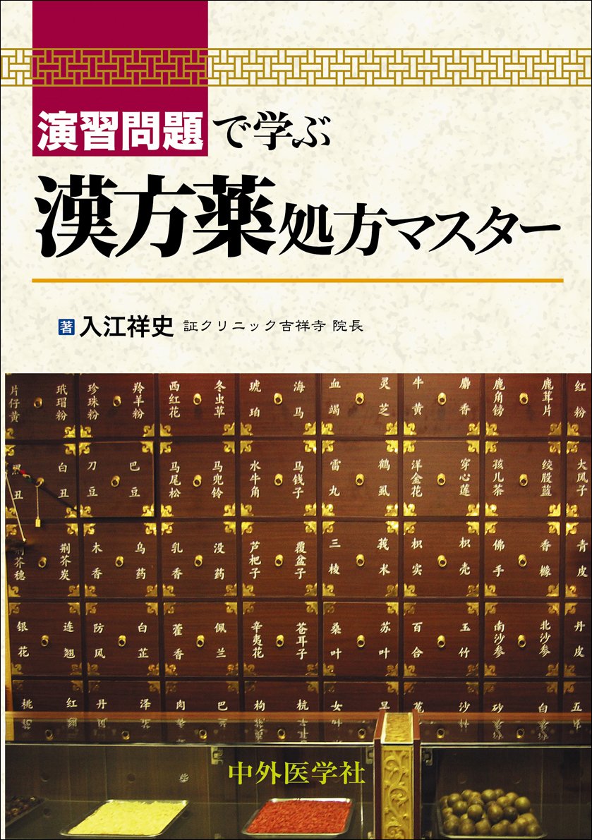 n漢方医学書 基本がわかる 漢方医学講義 d7000 - メルカリ