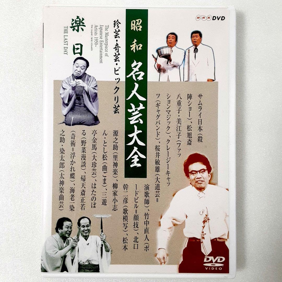 Amazon | 昭和名人芸大全～珍芸奇芸ビックリ芸 楽日 | フィギュア