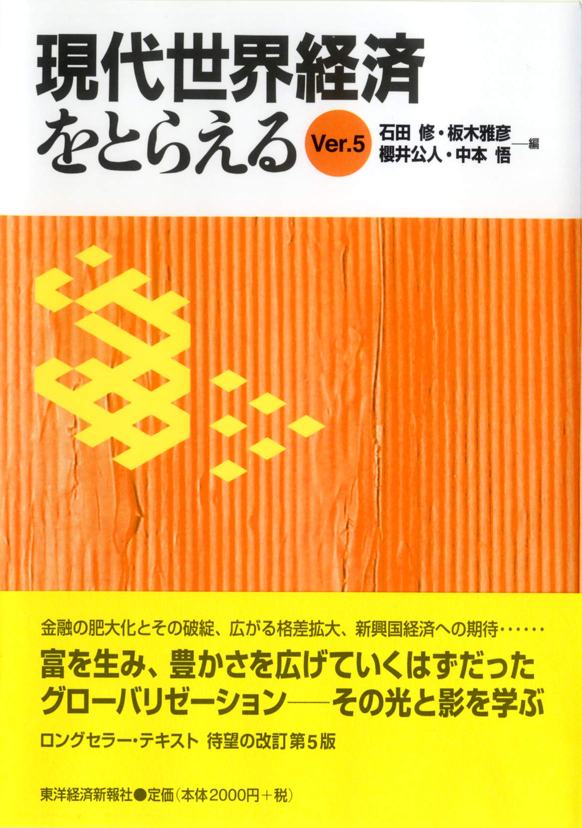 現代世界経済をとらえる Ver.5 | 櫻井 公人, 櫻井 公人, 板木 雅彦, 中