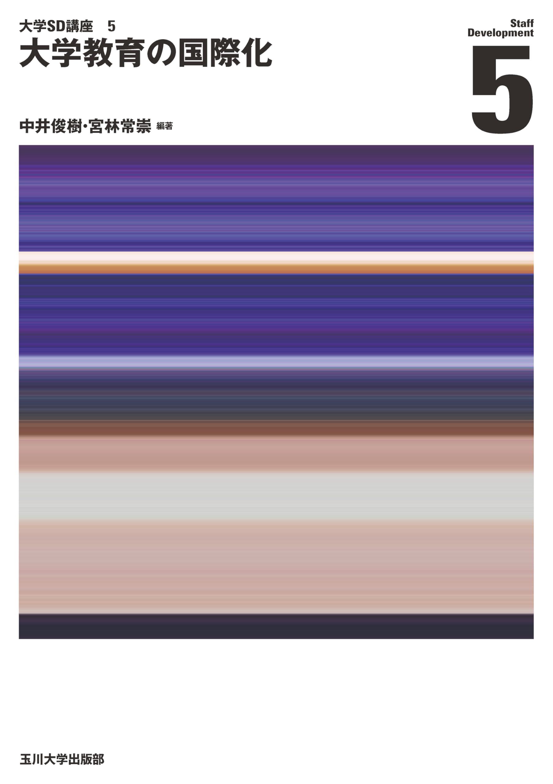 大学教育の国際化 (大学SD講座 5) | 中井俊樹, 宮林常崇 |本 | 通販