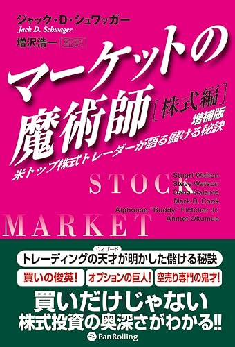 マーケットの魔術師 株式編 増補版