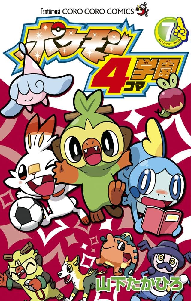 ポケモン4コマ学園 (7) (コロコロコミックス) | 山下 たかひろ