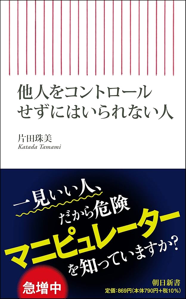 他人をコントロールせずにはいられない人 (朝日新書) | 片田珠美