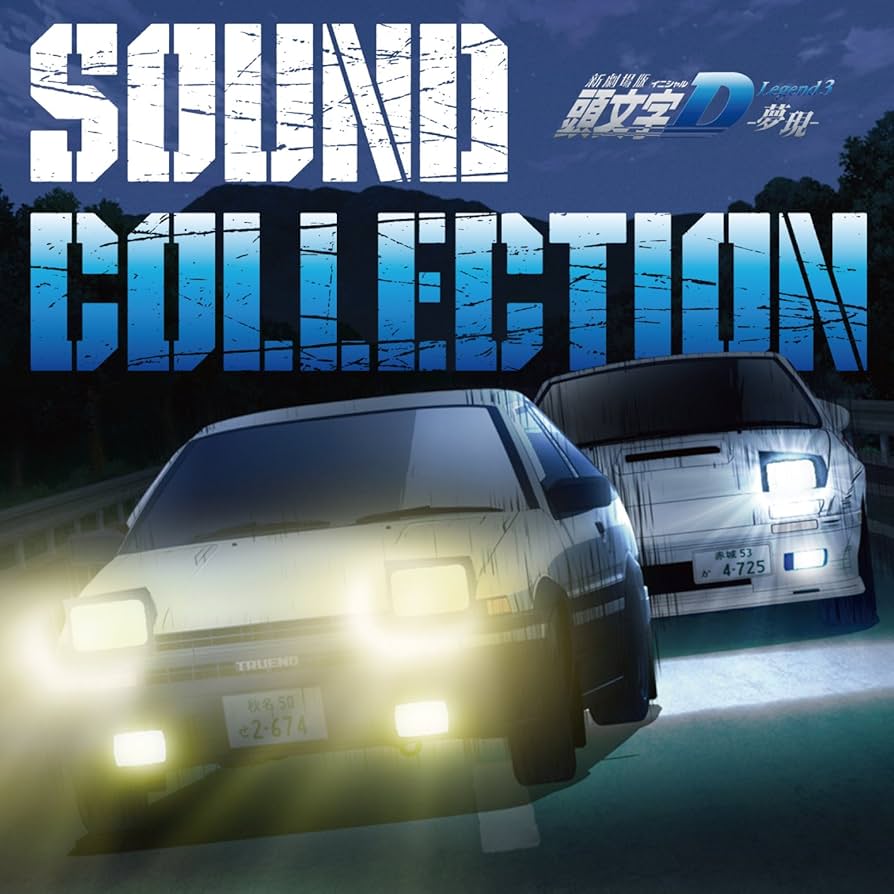 MODELER'S 「新劇場版」頭文字D 「Legend3夢現」新品未開封‼️ Amazon.co.jp: 新劇場版 頭文字[イニシャル]D Legend3 -夢現