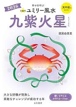 【中古】 九星別ユミリー風水五黄土星 ２０１８/大和書房/直居由美里 normal_10bccd6d-f1e4-4e19-ba17