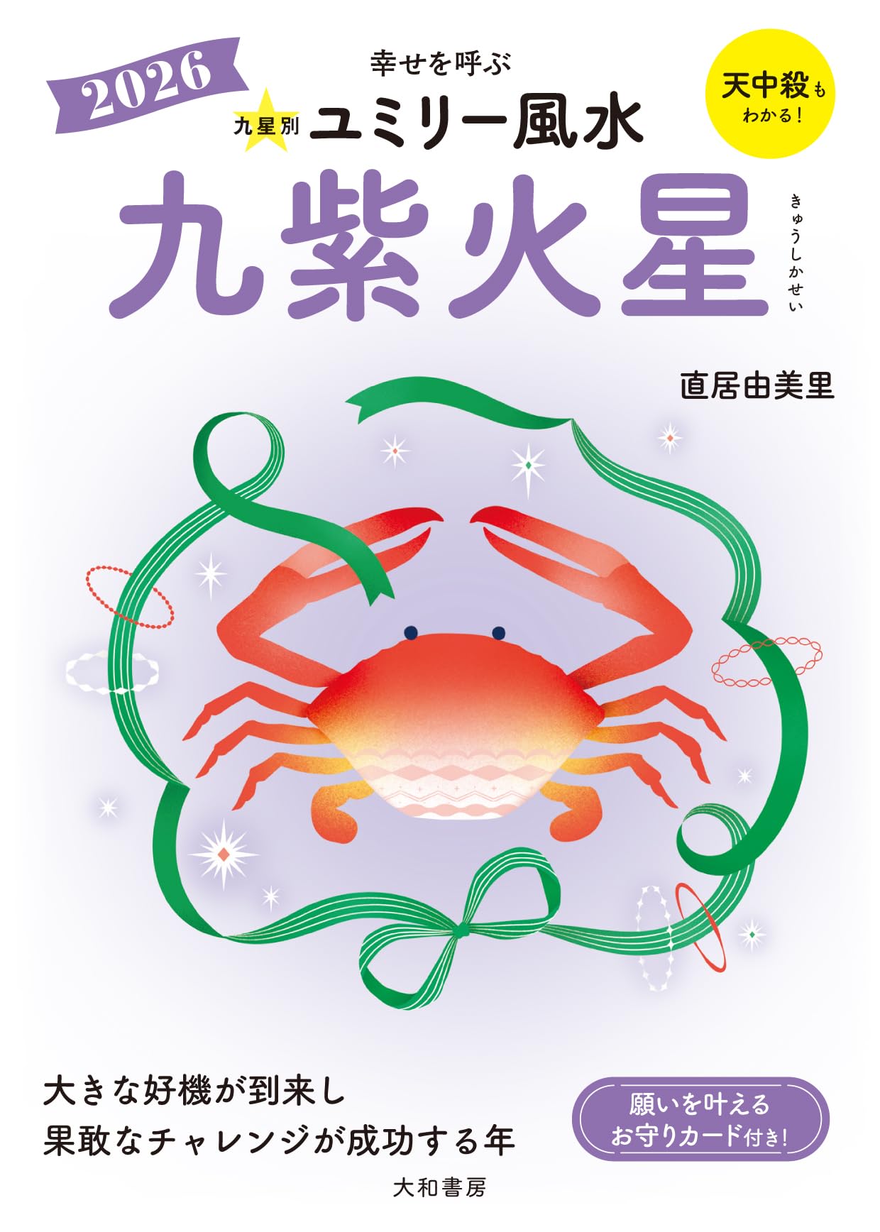 Amazon.co.jp: 2026 九星別ユミリー風水 九紫火星 : 直居由美里: 本