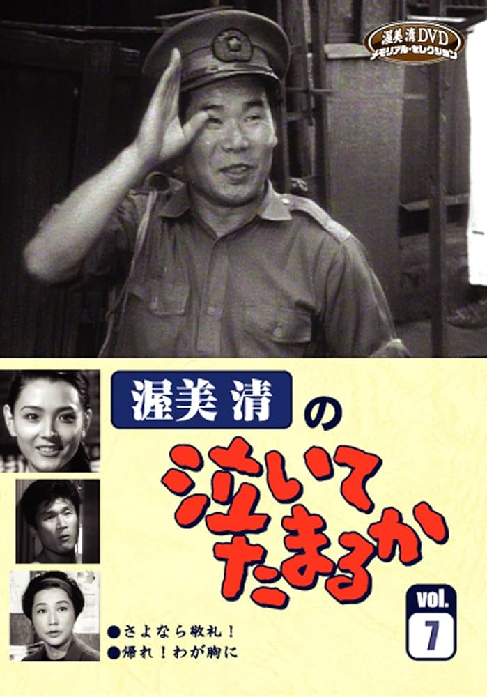 Amazon.co.jp: 渥美清の泣いてたまるかVOL.7 [DVD] : 渥美 清, 左時枝