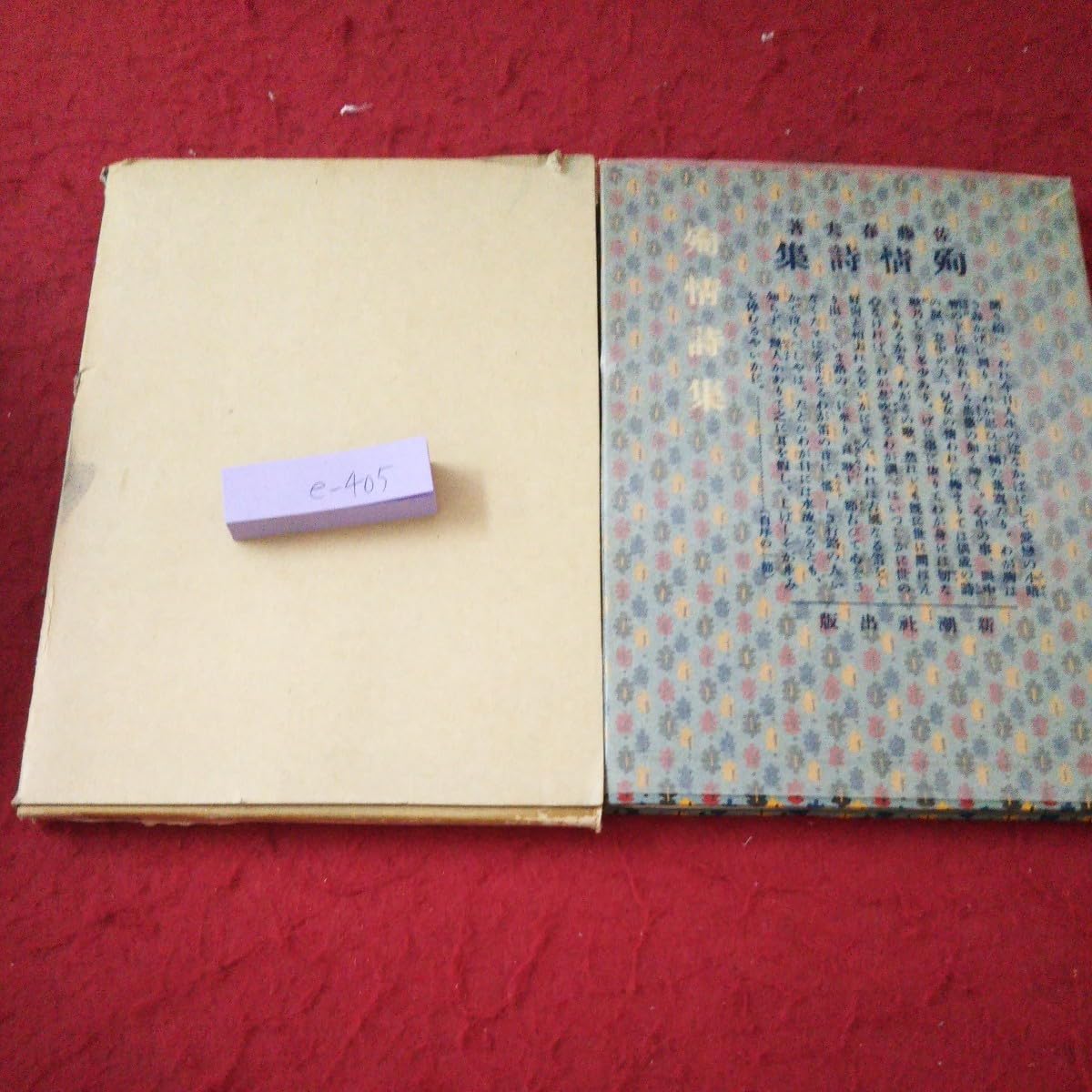 Amazon.co.jp: e-405 殉情詩集 佐藤春夫 著 箱入り 破損あり アン