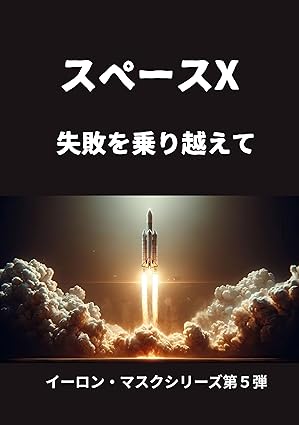 スペースX: 失敗を乗り越えて イーロン・マスクシリーズ第５弾