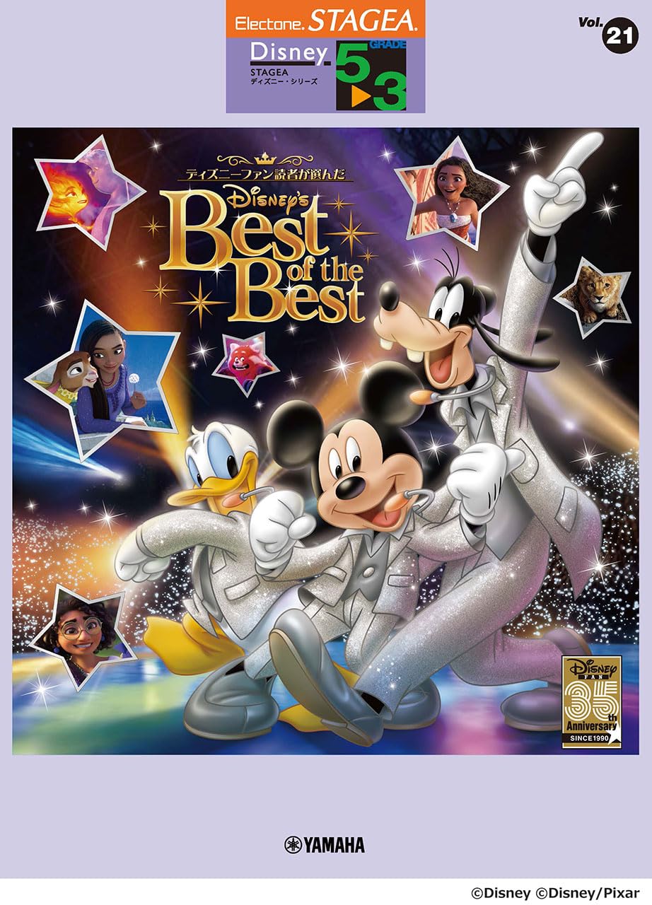 STAGEA ディズニー 5～3級 Vol.21 ディズニーファン読者が選んだ