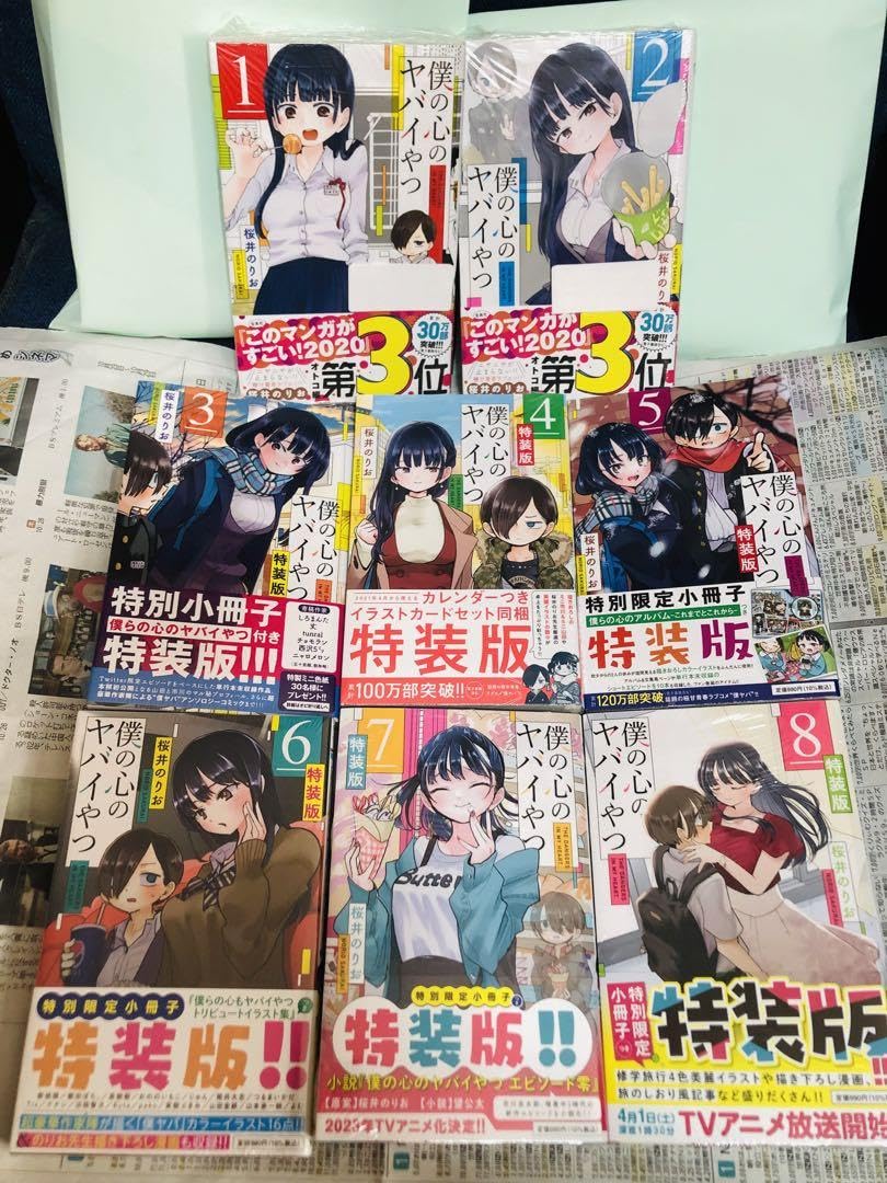Amazon.co.jp: 僕の心のヤバイやつ 特装版 3 4 5 6 7 8 シュリンク