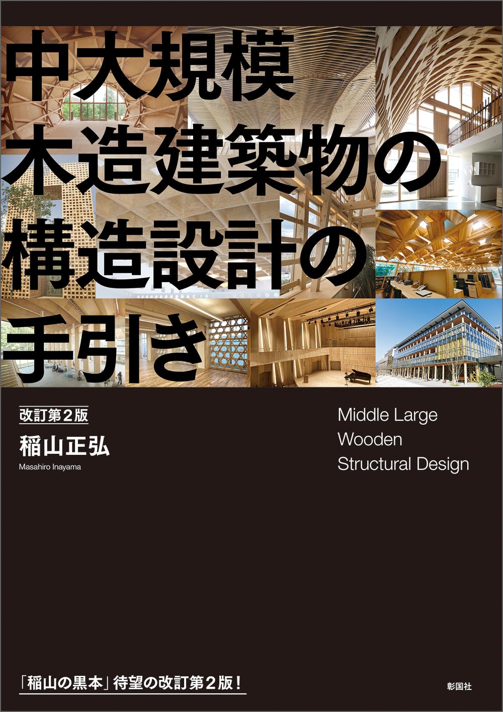 中大規模木造建築物の構造設計の手引き 改訂第2版 | 稲山 正弘 |本
