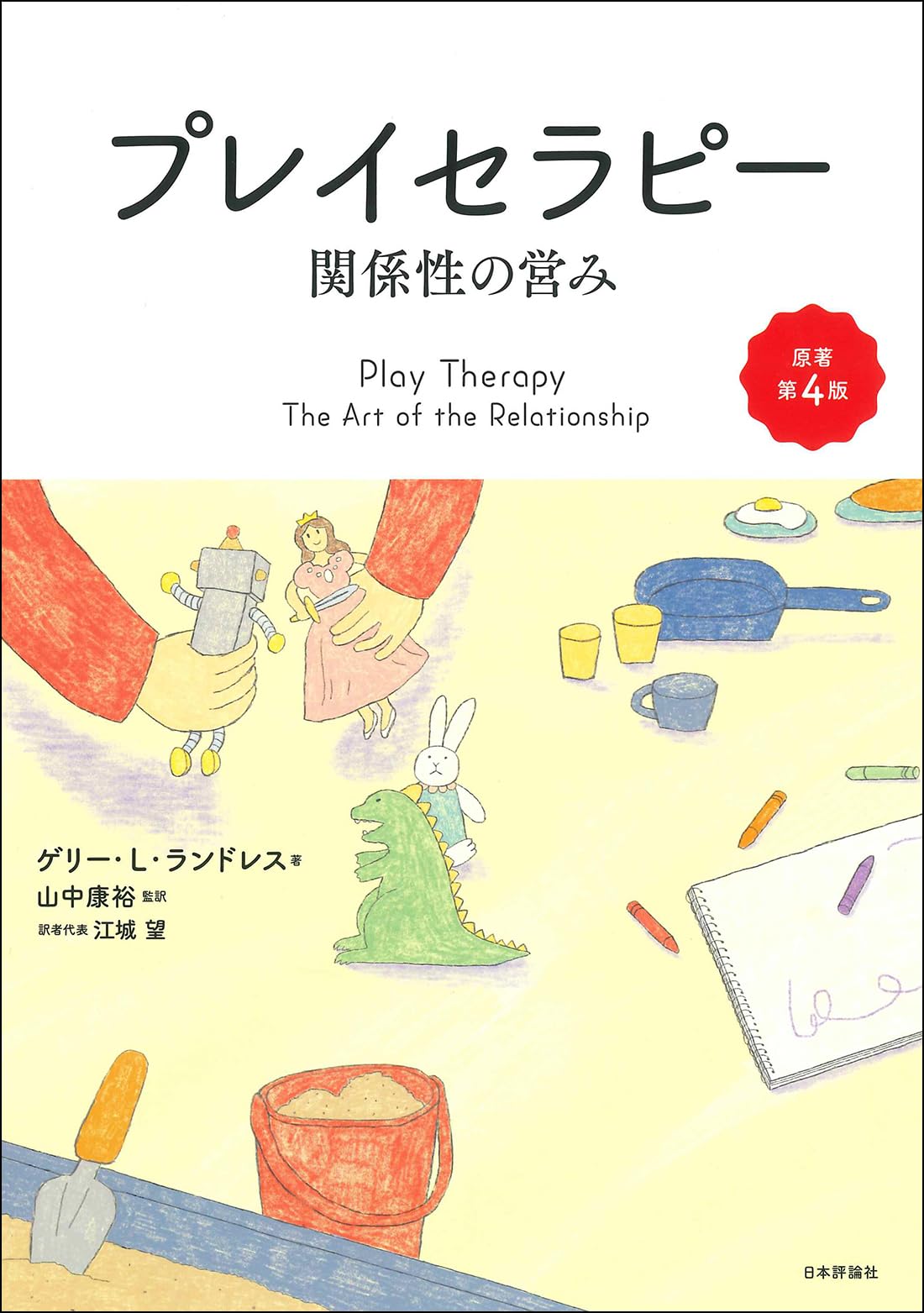 Amazon.co.jp: プレイセラピー［原著第4版］ 関係性の営み : ゲリー