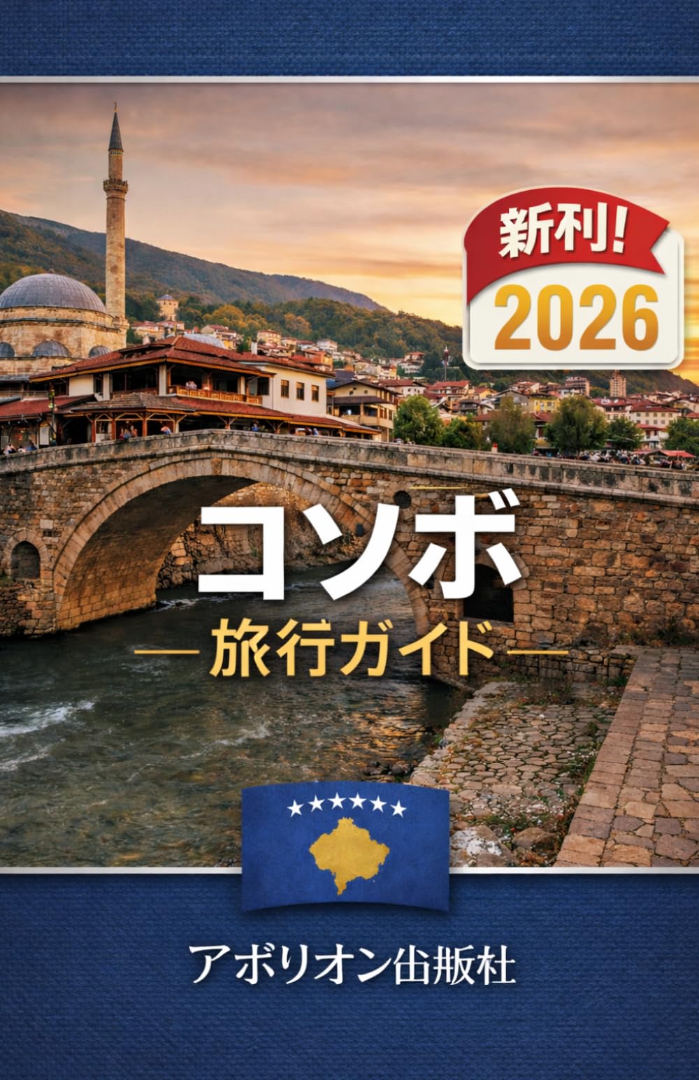 コソボ 旅行ガイド