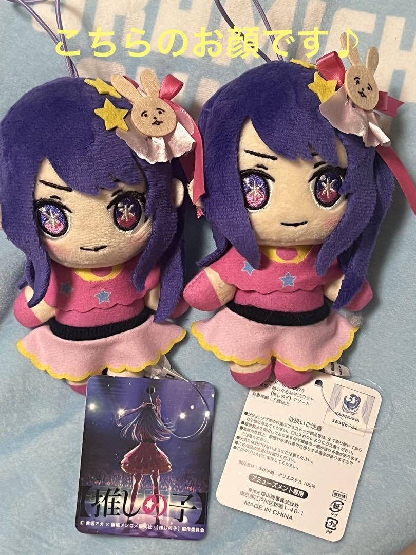 Amazon.co.jp: 推しの子 ぬいぐるみ マスコット アソート 星野アイ 2点