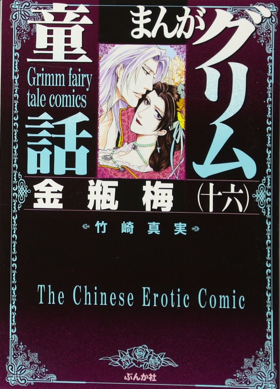 グリム童話　金瓶梅 Amazon.com: まんがグリム童話 金瓶梅 (28) (Japanese Edition