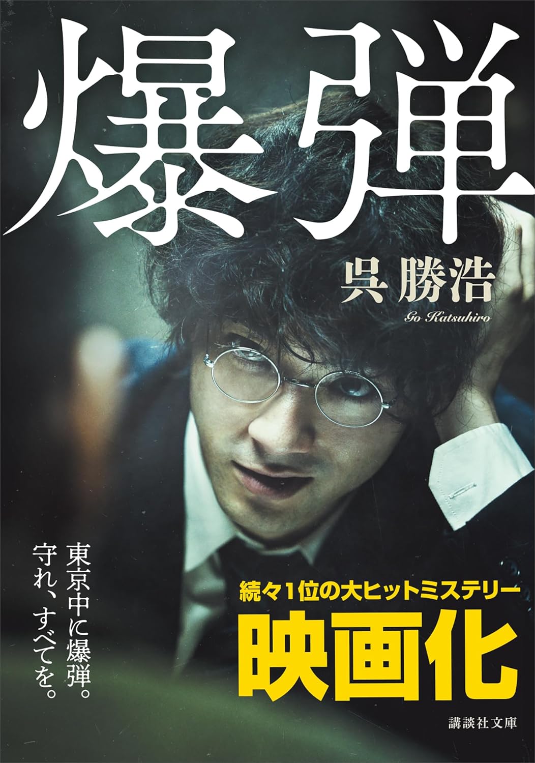 爆弾【電子限定特典付き】 (講談社文庫)