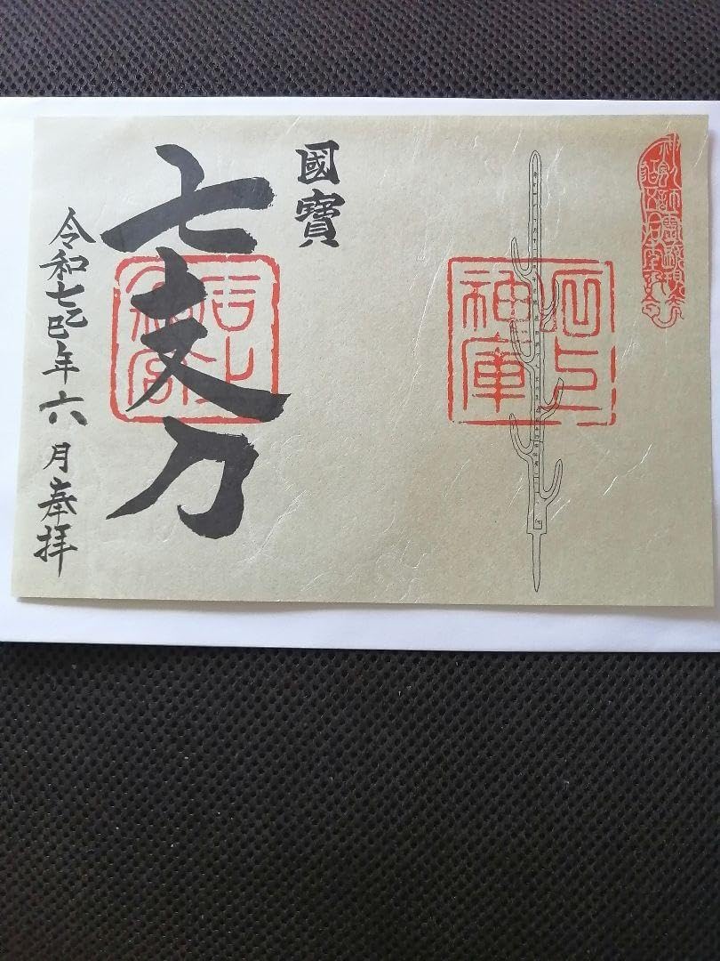 金運爆上げ 起死回生！逆境を跳ね返す！七支刀特別御守り護符 奈良石上神社