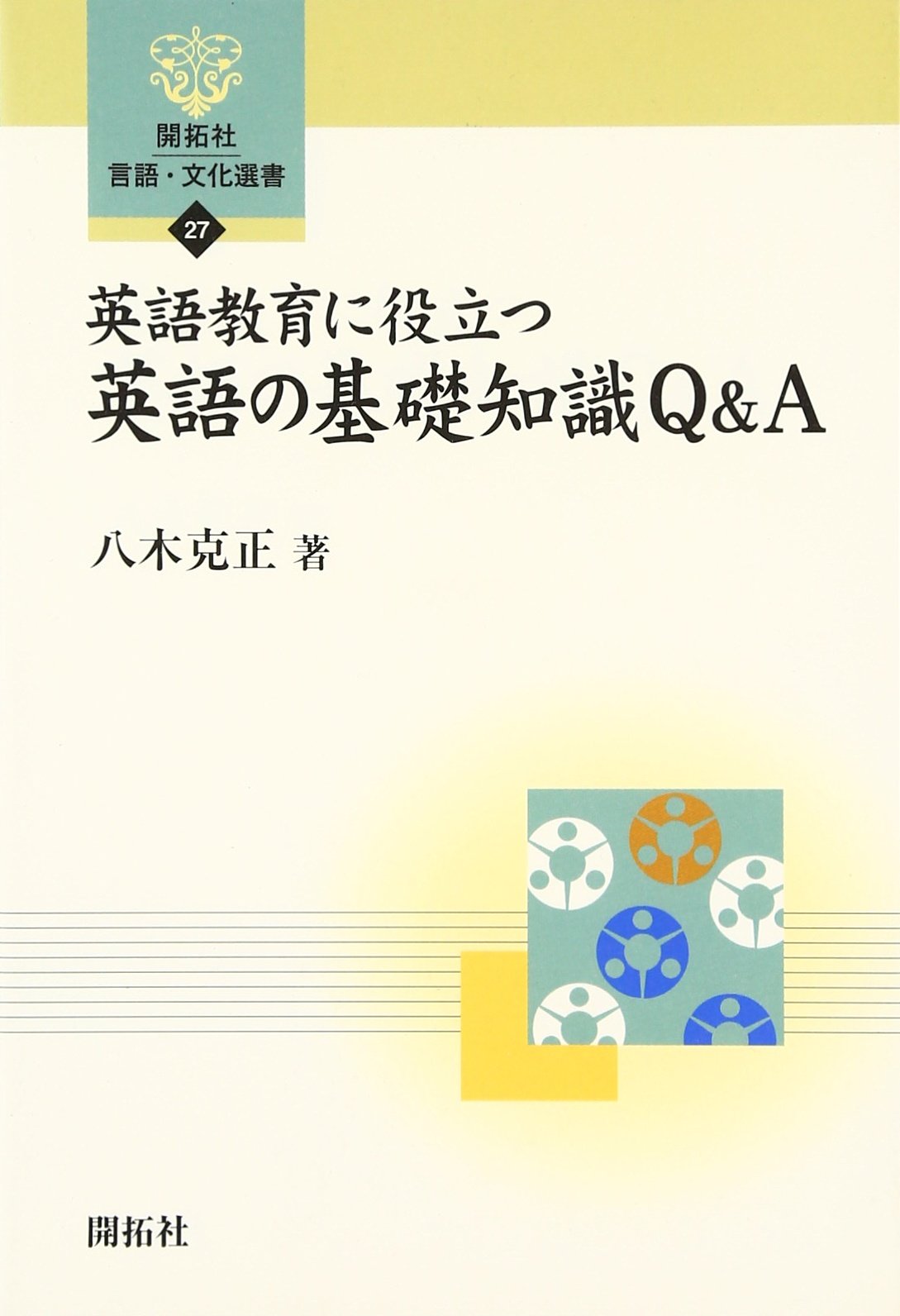英語の文法と語法 意味からのアプロ-チ  /研究社/八木克正（単行本） 英語の文法と語法: 意味からのアプロ-チ | 八木 克正 |本 | 通販