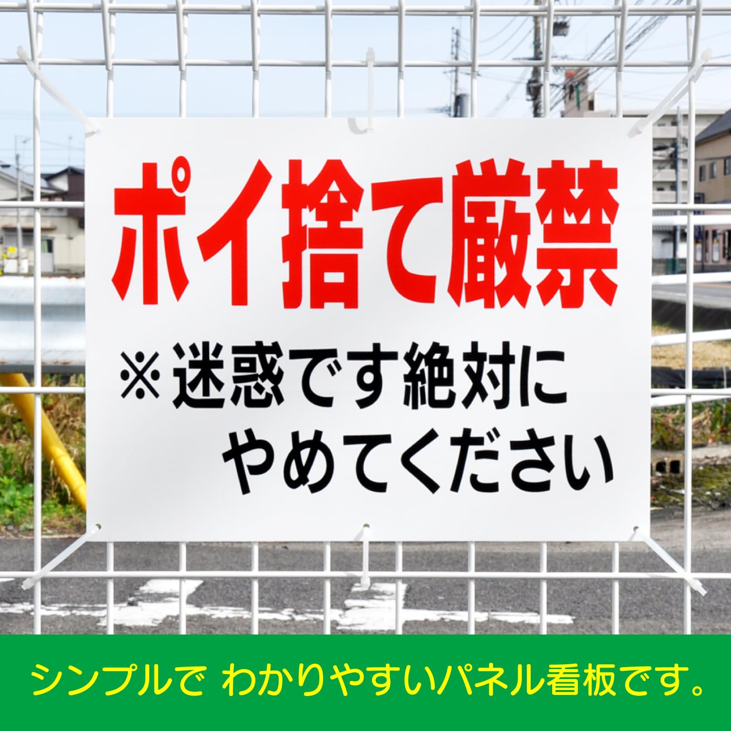 Amazon.co.jp: 「ポイ捨て厳禁」注意パネル看板 幅40cm×高さ30cm